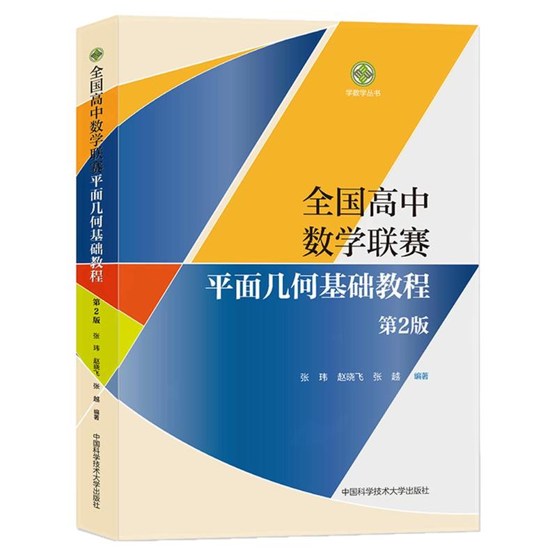 全国高中数学联赛平面几何基础教程 学数学丛书 数学奥林匹克竞赛教材高中数学竞赛辅导培优教程 高考数学强基培优计划中科大