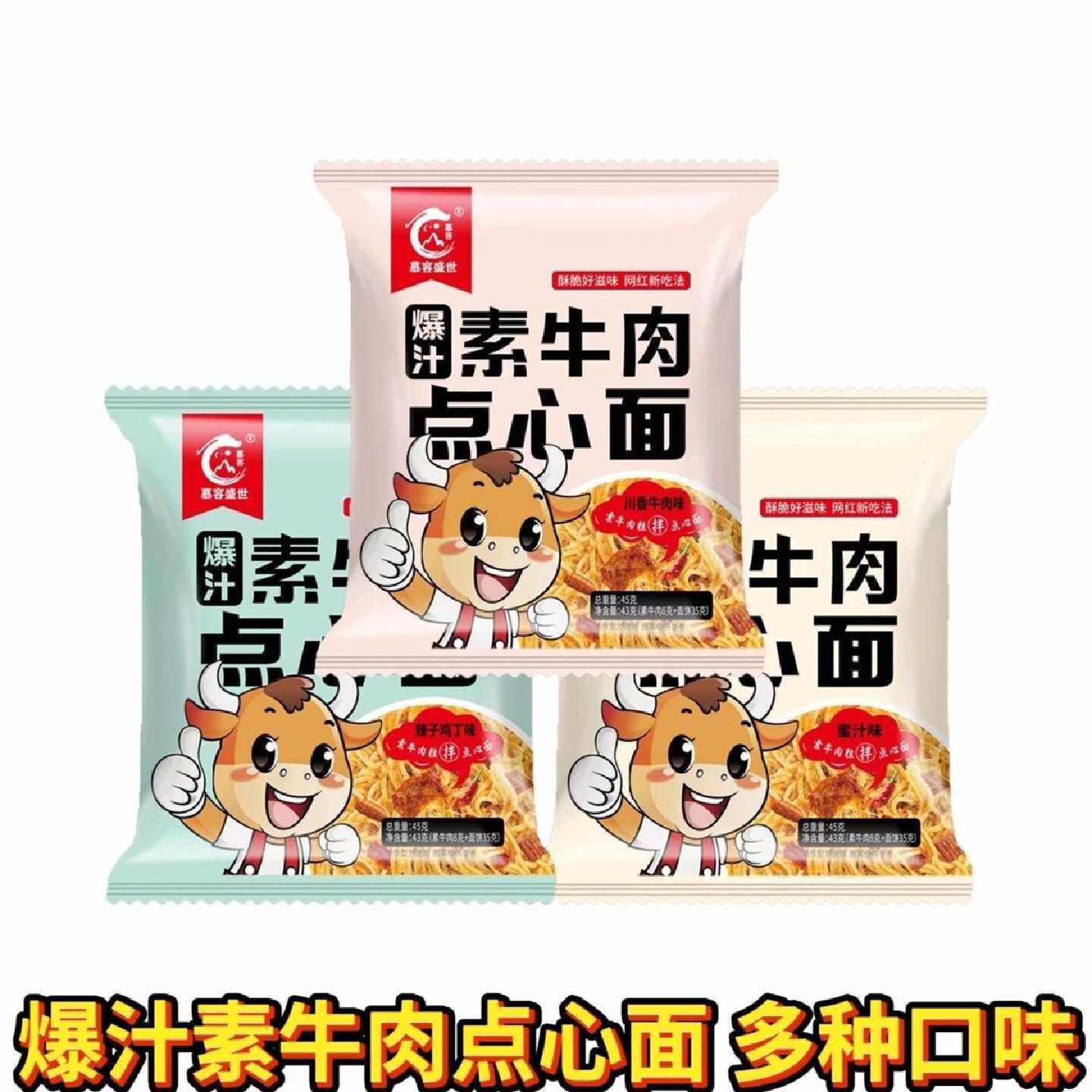 慕容盛世爆汁素牛肉点心面网红辣条干吃面掌心脆香辣袋装速食整箱