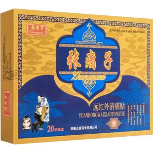 张瘸子膏药贴膏旗舰店官方正品非腰肌劳损跌打贵泽堂远红外消痛贴