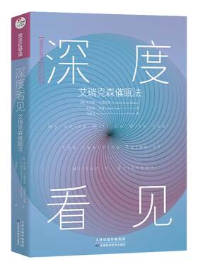【官方店】现货正版包邮 深度看见 米尔顿·艾瑞克森流派催眠法 武志红主编导读 可以让你变得更好的心理学书 看见自我 催眠学书籍