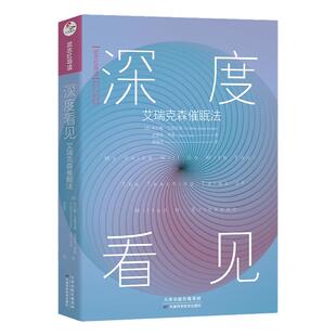 【官方店】现货正版包邮 深度看见 米尔顿·艾瑞克森流派催眠法 武志红主编导读 可以让你变得更好的心理学书 看见自我 催眠学书籍