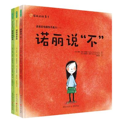 诺丽的故事全3册精装诺丽说不3-7岁儿童成长绘本幼儿园宝宝早教启蒙故事书睡前亲子阅读幼小衔接入学焦虑校园霸凌生活难题儿童读物