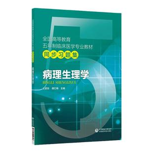现货！！正版 病理生理学同步习题集第九版9版教材配套习题集辅导学习资料 供5年制临床医学专业本科等专业用 王蔚东 谭红梅主编