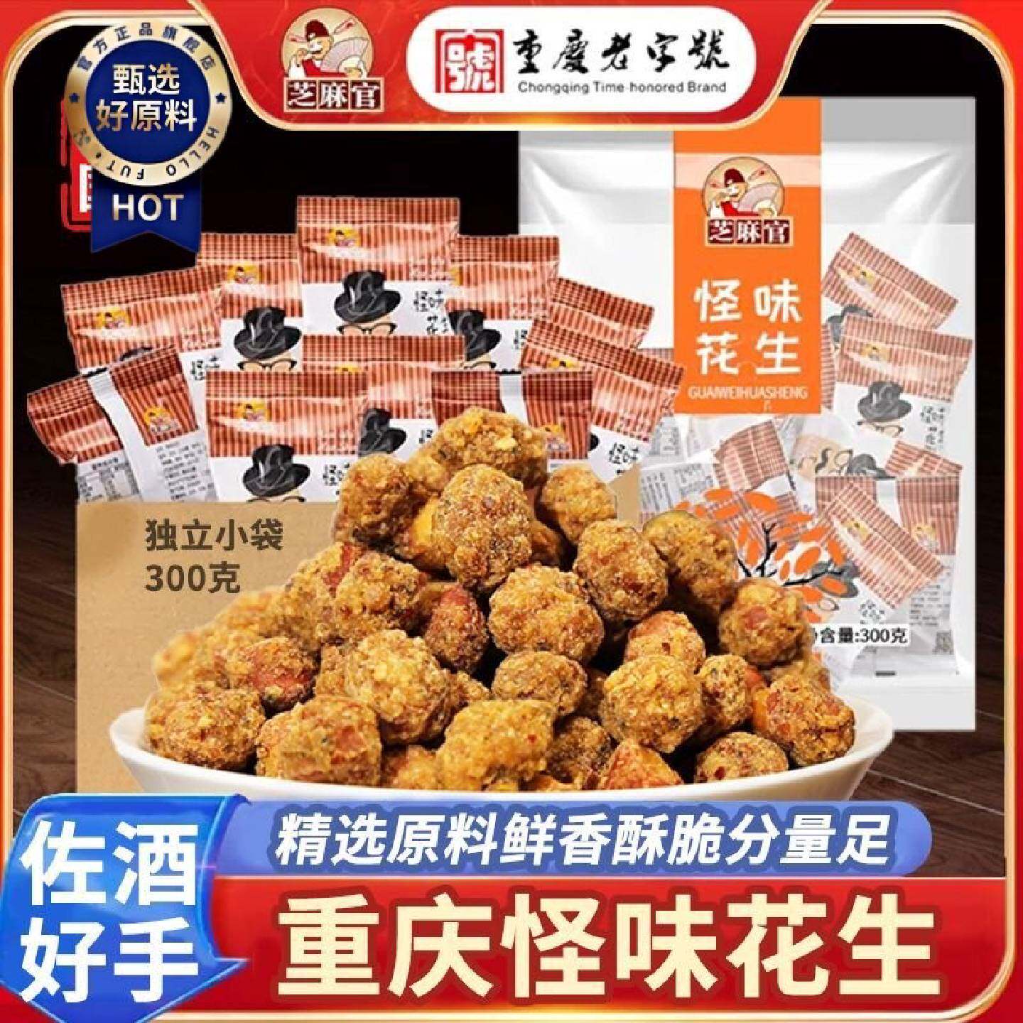 芝麻官怪味花生米麻辣怪味花生小包装300g独立小袋便携下酒菜甜辣