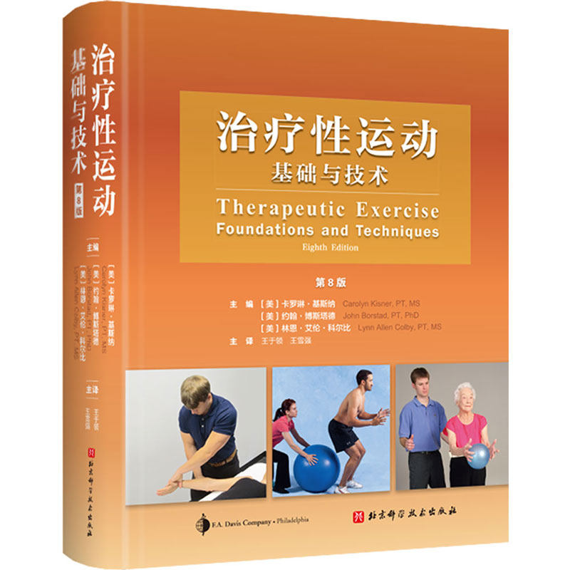 治疗性运动基础与技术 : 第8版 物理康复医学 特殊疾病患者干预与管理 运动康复治疗处方及文件共识新技术 北京科学技术出版社正版