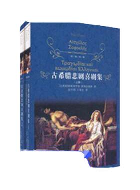 经典译林古希腊悲剧喜剧剧集