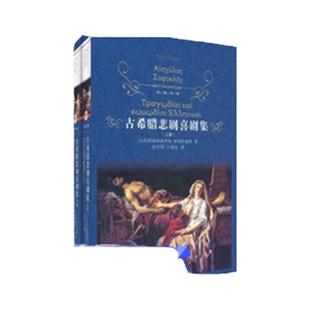 经典译林:古希腊悲剧喜剧集(套装上下册)语文推荐读书目 初高中年级小学生课外书外国现当代经典文学书籍世界名著戏剧书籍全集