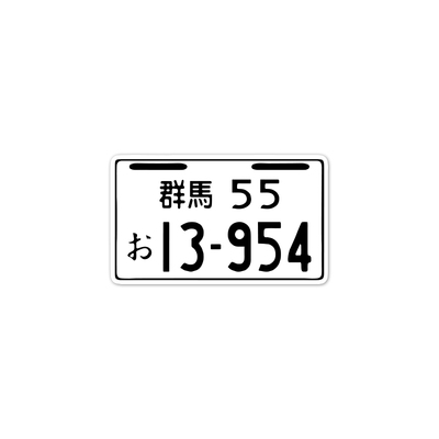 TLP反光车贴 头文字D藤原拓海群马55 13-954秋名山车神防水贴纸