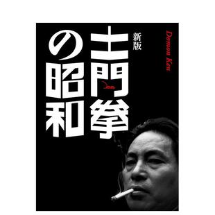【预售】土门拳的昭和新版日文摄影作品集进口原版书14岁以上土門拳の昭和　新版 土門拳 クレヴィス