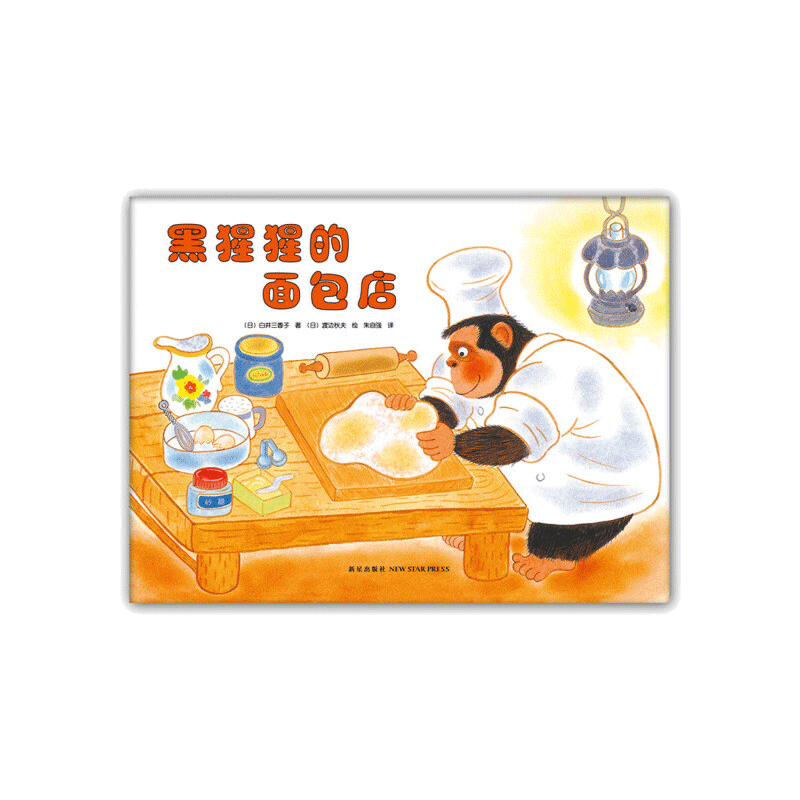 当当网正版童书 黑猩猩的面包店 3-6岁幼儿园小中大班宝宝早教启蒙益智经典温馨畅销绘本亲子共读睡觉图画故事书小学生课外阅读书