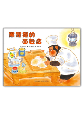 黑猩猩的面包店温馨早教启蒙绘本