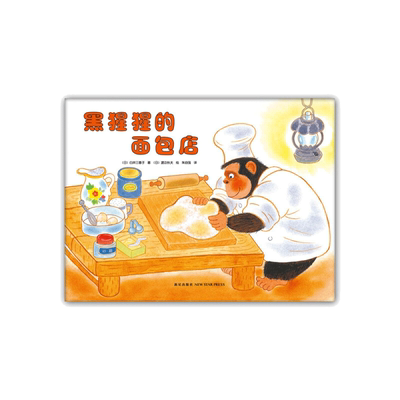 黑猩猩的面包店温馨早教启蒙绘本