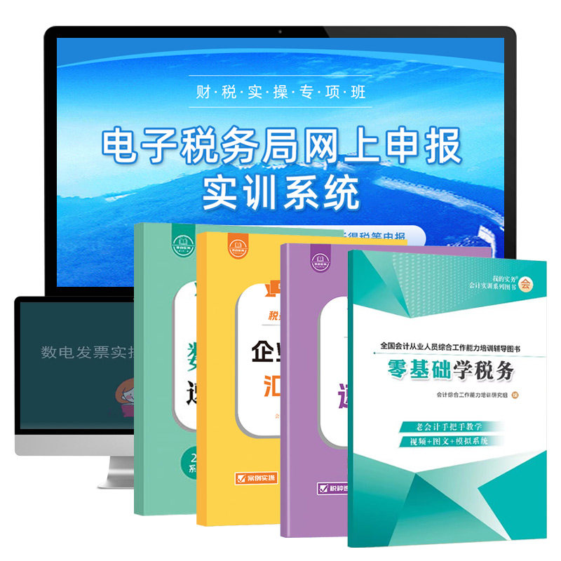 会计报税实操作速查手册视频网课教程企业一般纳税人小规模拟系统申报零基础学做账真账实训书籍指南流程资料材电子税务局财出软件