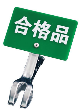 工厂车间物料分类状态标签夹牌