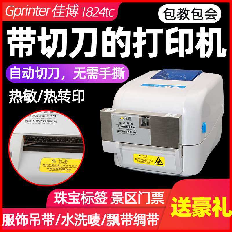 自动切刀佳博GP1824TC条码打印机服装洗水唛布标缎带GP1834TC不干