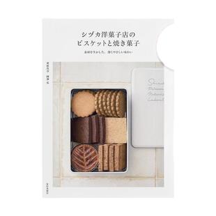 【现货】Sizuka糖果店的饼干和烘焙甜点日文餐饮进口原版书平装14岁以上シヅカ洋菓子店のビスケットと焼き菓子 栗原代奈 家の光