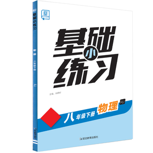 全品基础小练习 八8年级 物理下册 人教版RJ 2026春 天津地区使用