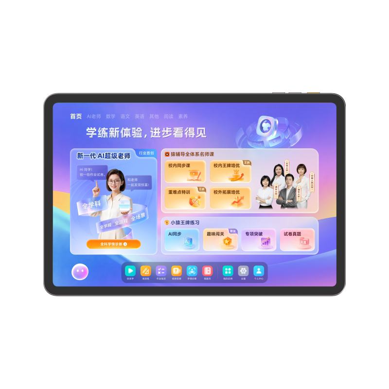 小猿猿辅导学习机X6AI焕新版