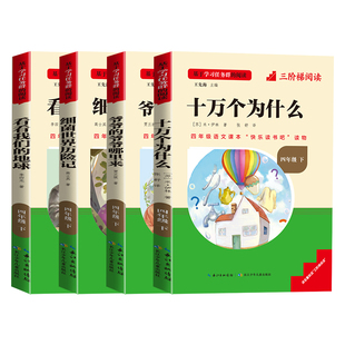 十万个为什么四年级下册阅读课外书必读正版书目快乐读书吧四下小学版全套看看我们的地球爷爷的爷爷哪里完整注音版老师推荐书籍4