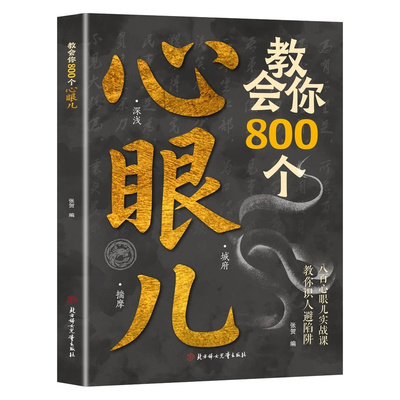 教会你800个心眼儿分寸的本质