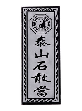 泰山石敢当镇宅室外门口阳刻石板