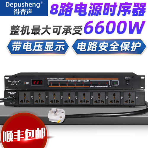 得普声D328电源时序器专业8路舞台工程会议开关顺序管理器
