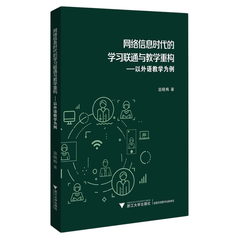 网络信息时代的学习联通与教学重构——以外语教学为例/翁晓梅著/浙江大学出版社