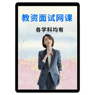 一起考教师小学初中化学生物历史语文数学教资面试网课幼师儿课程