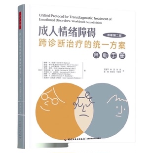万千心理.成人情绪障碍跨诊断治疗的统一方案 戴维·H 巴洛等著