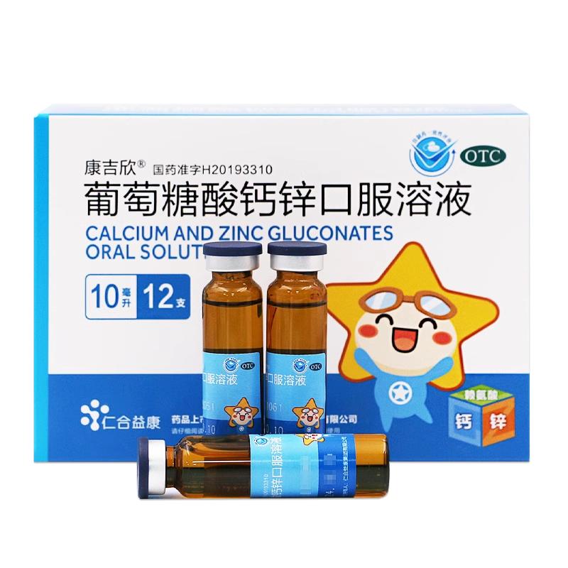 12支包邮 康吉欣 葡萄糖酸钙锌口服溶液10ml*12支辅助治疗缺钙锌O