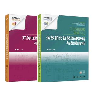 2册 工业电路板维修入门 开关电源原理新解与故障诊断 运放和比较器原理新解与故障诊断 故障检修新方法电工入门书籍 电气专业教材