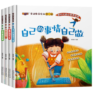 全4册劳动教育绘本第一辑 自己的事情自己做3-6岁儿童自理能力培养好习惯养成故事书精装绘本幼儿园大中小班适合4-5岁幼儿阅读