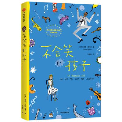 不会笑的孩子（我爱读·大奖小说）  8-14岁 丽莎 尼科尔著 童书
