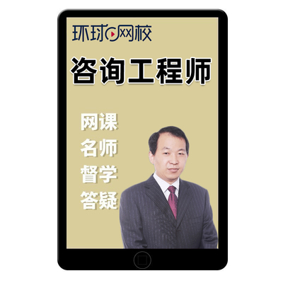 2026环球网校注册咨询工程师网课投资课件题库押题真题视频课程宏观经济政策与发展规划工程项目组织与管理评价与实务2025