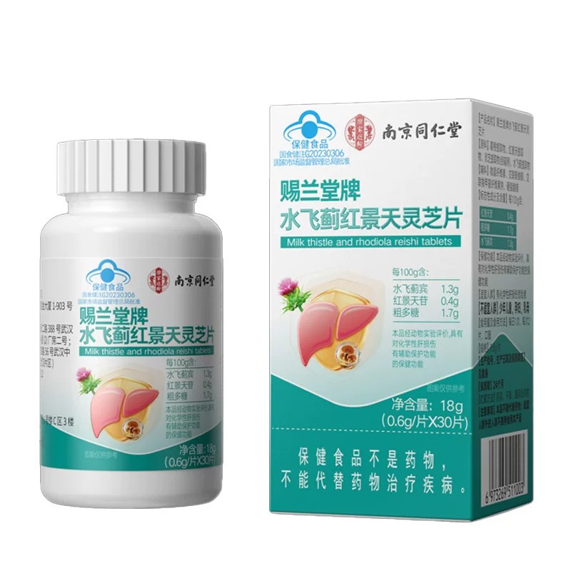 南京同仁堂水飞蓟红景天灵芝片籽油解保酒护熬夜肝片蓝帽正品