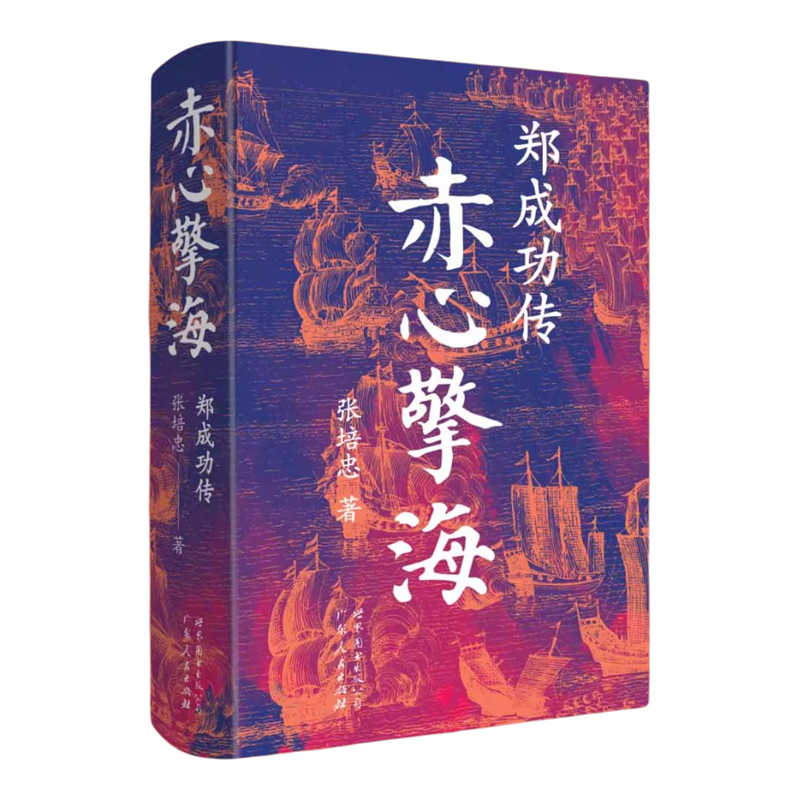 赤心擎海：郑成功传 张培忠著 张培忠 从儒生到统帅，从海商到英雄，他驱逐荷夷，收复台湾，改写海权格局 世界图书出版