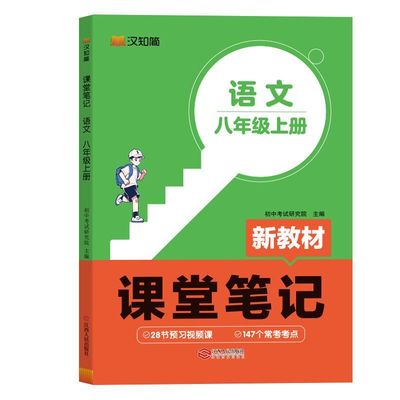 【秋季新版】2025汉知简初中课堂笔记七八年级语上册文数学英语人教版课本初一下册教材书全套下预习课堂笔记小升初年初一新教材