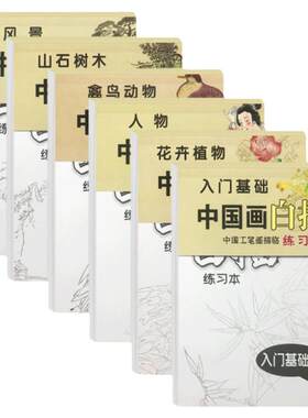 全6册中国画白描画画本