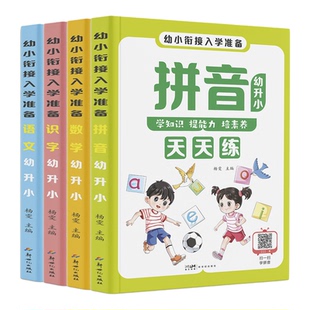 幼小衔接入学准备数学语文拼音识字幼儿园教材教具课本数学认知常用汉字拼音启蒙拼读本幼儿园学前大班为一年级做准备一本通练习册