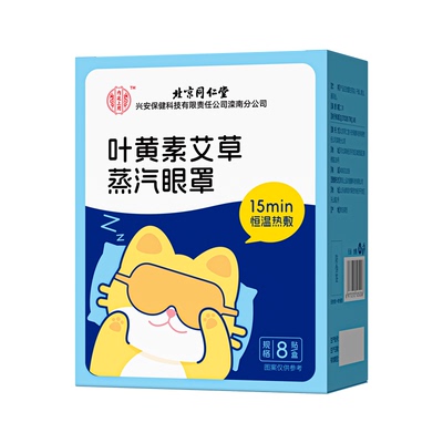 同仁堂内廷上用叶黄素蒸汽眼罩