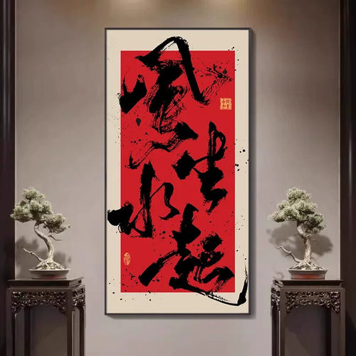 八方来财书房茶室装饰画民宿玄关挂画风生水起新中式国潮禅意字画