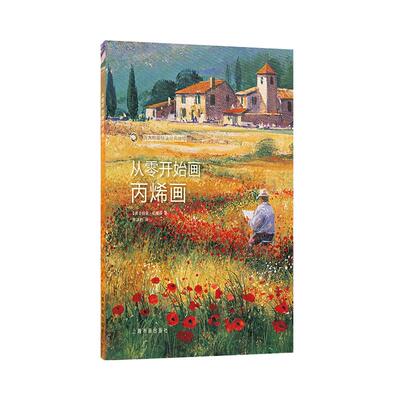 从零开始画丙烯画 配视频 西方绘画技法经典教程 风景丙烯画技法分步教学创意方法 基础教学步骤详解临摹 上海书画出版社