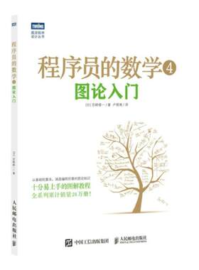程序员的数学4图论入门官方正版