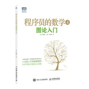 【官方旗舰店】程序员的数学4 图论入门 计算机编程基础 IT领域数学基础知识启蒙书籍