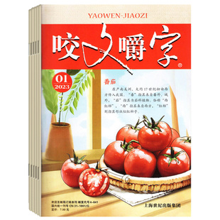 咬文嚼字杂志2026年3月起订 全年杂志订阅一年共12期 文学文摘类期刊杂志