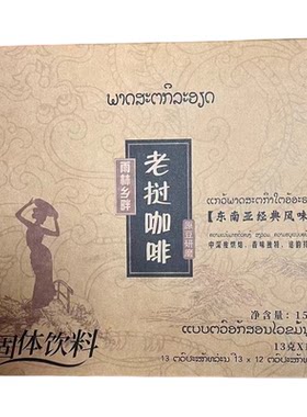 西双版纳西双版纳特产老挝咖啡