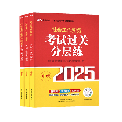 中国社会出版社中级社工过关必做