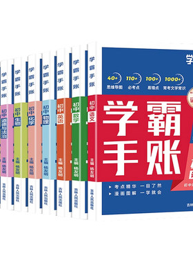 初中学霸手账学霸笔记学之舟一学就会的语文数学英语物理化学历史小四门必背知识点人教版初手册总结归纳新版速记学习法全科正版