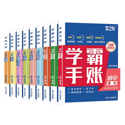 初中学霸手账学霸笔记学之舟一学就会的语文数学英语物理化学历史小四门必背知识点人教版初手册总结归纳新版速记学习法生地地理