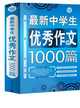 当当网正版包邮 初中作文优秀作文1000篇 初中生作文书中考作文高分范文精选 七八九年级满分获奖分类作文中学生作文初一初二初三